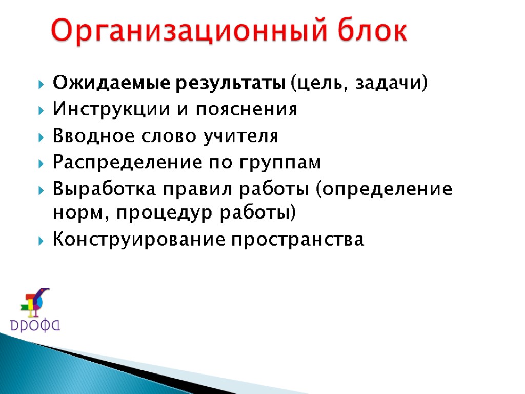 Ожидаемые результаты (цель, задачи) Инструкции и пояснения Вводное слово учителя Распределение по группам Выработка